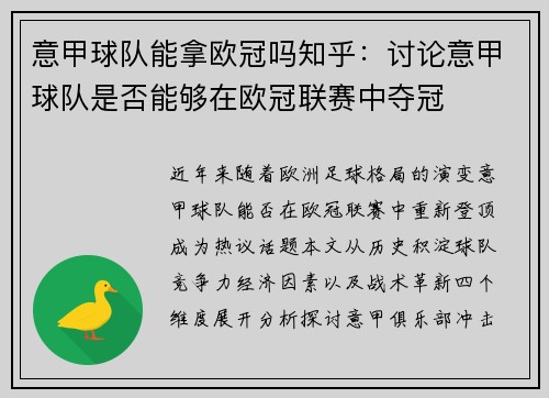 意甲球队能拿欧冠吗知乎：讨论意甲球队是否能够在欧冠联赛中夺冠
