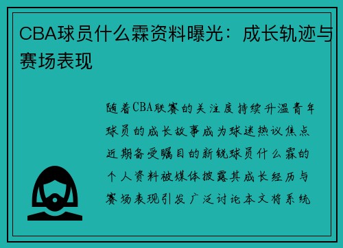 CBA球员什么霖资料曝光：成长轨迹与赛场表现