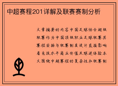 中超赛程201详解及联赛赛制分析