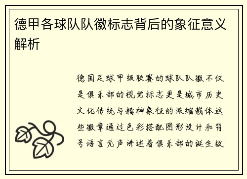德甲各球队队徽标志背后的象征意义解析