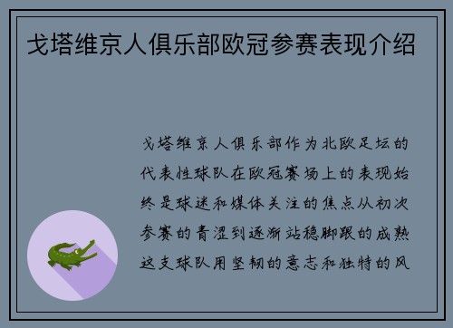 戈塔维京人俱乐部欧冠参赛表现介绍