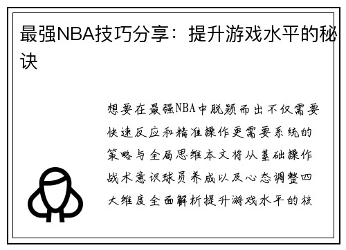 最强NBA技巧分享：提升游戏水平的秘诀