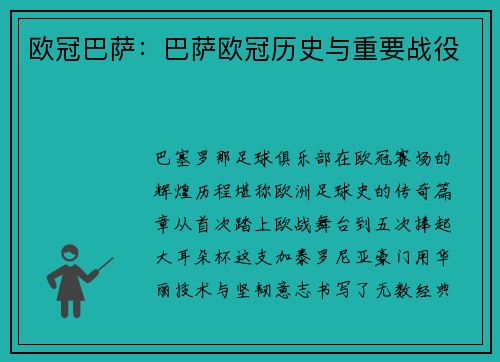 欧冠巴萨：巴萨欧冠历史与重要战役