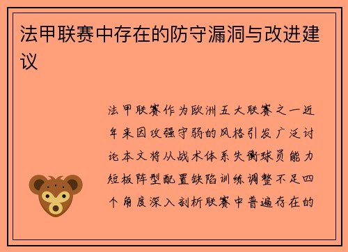 法甲联赛中存在的防守漏洞与改进建议