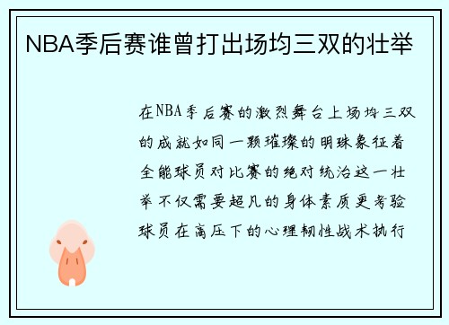 NBA季后赛谁曾打出场均三双的壮举