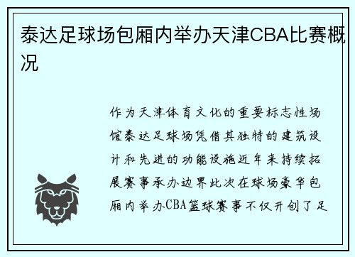 泰达足球场包厢内举办天津CBA比赛概况