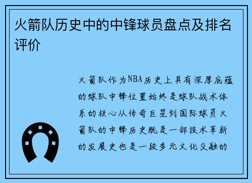 火箭队历史中的中锋球员盘点及排名评价