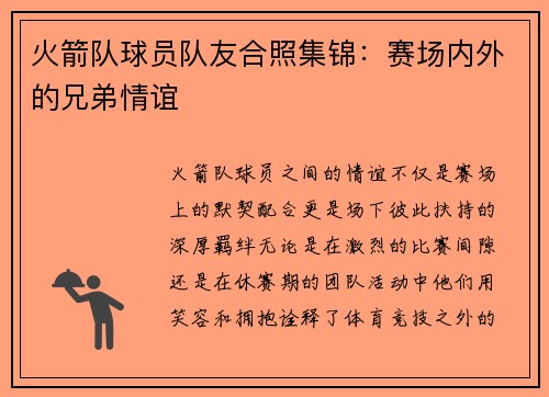 火箭队球员队友合照集锦：赛场内外的兄弟情谊