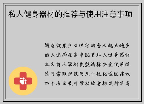 私人健身器材的推荐与使用注意事项