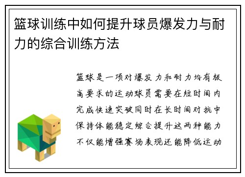 篮球训练中如何提升球员爆发力与耐力的综合训练方法