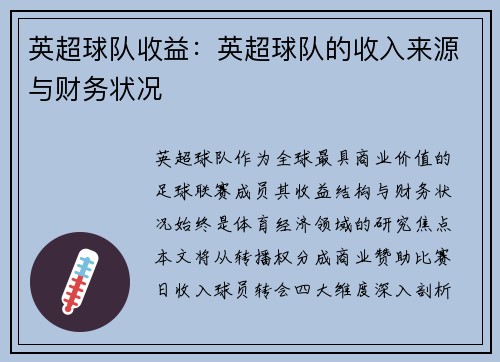 英超球队收益：英超球队的收入来源与财务状况