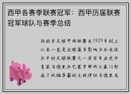 西甲各赛季联赛冠军：西甲历届联赛冠军球队与赛季总结