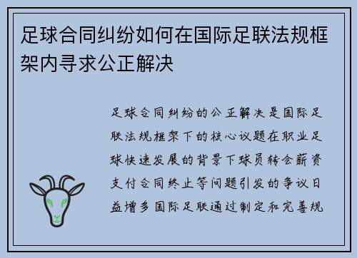 足球合同纠纷如何在国际足联法规框架内寻求公正解决