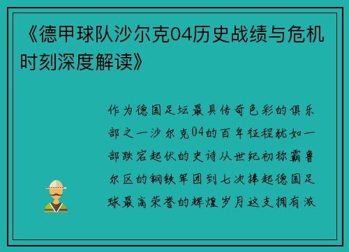 《德甲球队沙尔克04历史战绩与危机时刻深度解读》