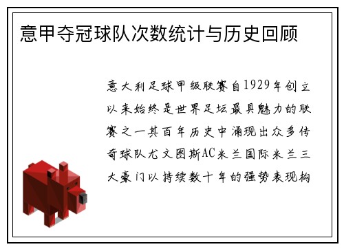 意甲夺冠球队次数统计与历史回顾