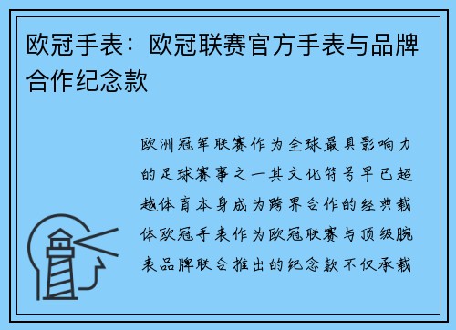 欧冠手表：欧冠联赛官方手表与品牌合作纪念款