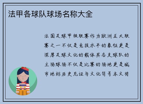 法甲各球队球场名称大全