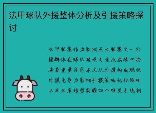 法甲球队外援整体分析及引援策略探讨