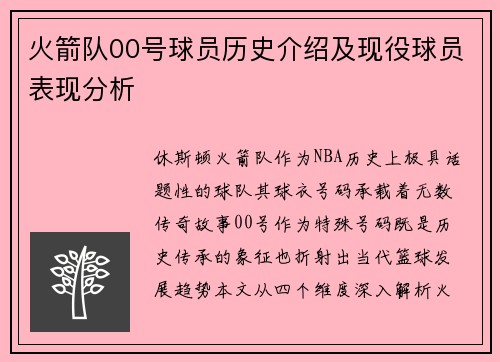 火箭队00号球员历史介绍及现役球员表现分析