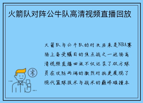 火箭队对阵公牛队高清视频直播回放